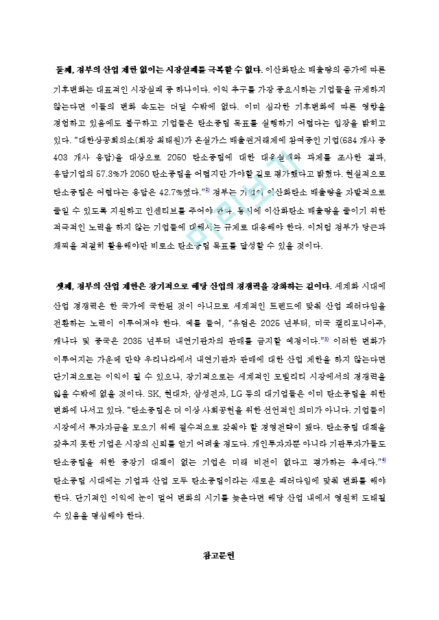 [찬반토론] 이산화탄소 배출량을 줄이기 위해 산업을 제한해야 하는가(찬반 입론에세이).hwp